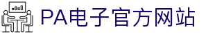 PA电子|PA电子官网「PA试玩游戏」官方平台网站